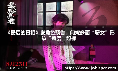 《最后的真相》发角色预告，闫妮多面“恶女”形象“疯度”超标