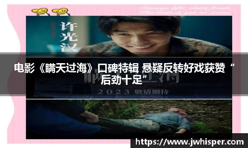 电影《瞒天过海》口碑特辑 悬疑反转好戏获赞“后劲十足”