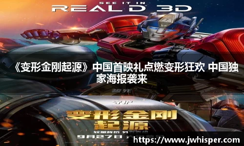 《变形金刚起源》中国首映礼点燃变形狂欢 中国独家海报袭来