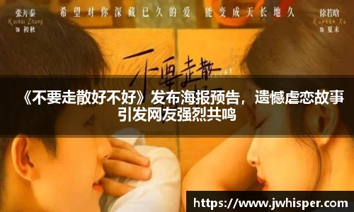 《不要走散好不好》发布海报预告，遗憾虐恋故事引发网友强烈共鸣