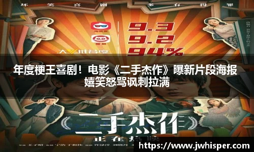 Ng28娱乐：年度梗王喜剧！电影《二手杰作》曝新片段海报 嬉笑怒骂讽刺拉满