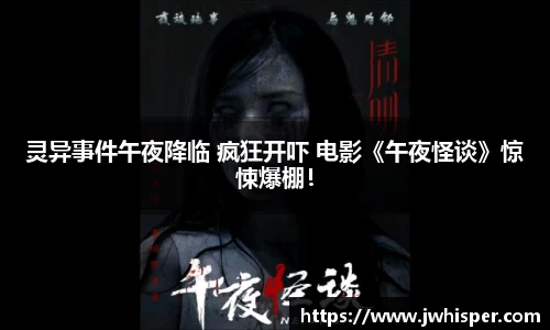 Ng28娱乐：灵异事件午夜降临 疯狂开吓 电影《午夜怪谈》惊悚爆棚！