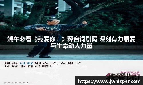 Ng28娱乐：端午必看《我爱你！》释台词剧照 深刻有力展爱与生命动人力量