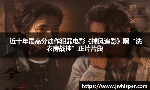 Ng28娱乐： 近十年最高分动作犯罪电影《捕风追影》曝“洗衣房战神”正片片段