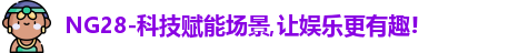 Ng28娱乐
